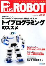 ＰＬＵＳ　ＲＯＢＯＴ　トイプログラミングのススメ