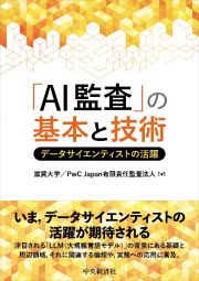 「ＡＩ監査」の基本と技術　データサイエンティストの活躍