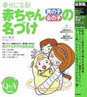 赤ちゃん　男の子　女の子の名づけ＜最新版＞