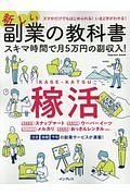 新しい副業の教科書　スキマ時間で月５万円の副収入！