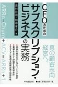 ＣＦＯのためのサブスクリプション・ビジネスの実務