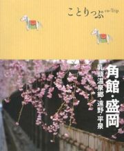 ことりっぷ　角館・盛岡　乳頭温泉郷・遠野・平泉