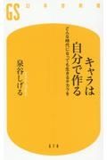 キャラは自分で作る　どんな時代になっても生きるチカラを