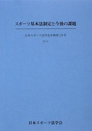 スポーツ基本法制定と今後の課題