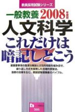 教員採用試験シリーズ　一般教養　人文科学これだけは暗記しとこう