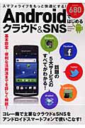 Ａｎｄｒｏｉｄではじめるクラウド＆ＳＮＳ