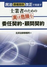 士業者のための　実は危険な委任契約・顧問契約　民法（債権関係）改正で見直す