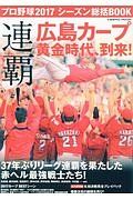 プロ野球２０１７　シーズン総括ＢＯＯＫ