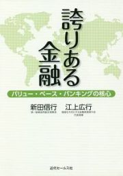 誇りある金融　バリュー・ベース・バンキングの核心