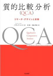 質的比較分析（ＱＣＡ）　リサーチ・デザインと実践