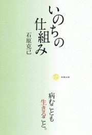 いのちの仕組み　病むことも生きること。