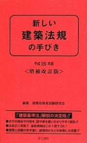 新しい　建築法規の手びき＜増補改訂版＞　平成２６年