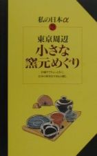 東京周辺小さな窯元めぐり