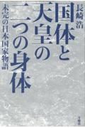 国体と天皇の二つの身体　未完の日本国家物語