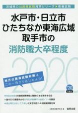 水戸市・日立市・ひたちなか東海広域・取手市の消防職大卒程度　茨城県の公務員試験対策シリーズ　２０２０