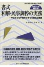 書式　和解・民事調停の実務〔全訂八版補訂版〕　申立てから手続終了までの書式と理論