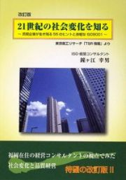 ２１世紀の社会変化を知る＜改訂版＞