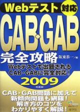 Ｗｅｂテスト対応　ＣＡＢ・ＧＡＢ　完全攻略　２００９