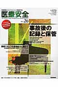 医療安全　特集：事故後の記録と保管／医療スタッフの業務拡大に向けて