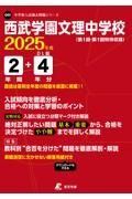 西武学園文理中学校　２０２５年度