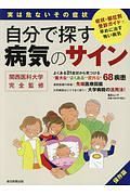 自分で探す病気のサイン　症状・部位別受診ガイドで、早めに治す怖い病気