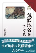 気候地名をさぐる