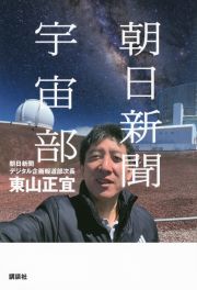 朝日新聞宇宙部