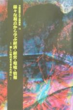 様々な視点から学ぶ経済・経営・環境・情報