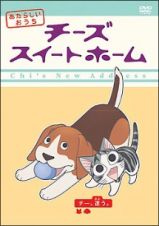 チーズスイートホーム　あたらしいおうち第２巻－チー、迷う。－