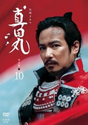 真田丸　完全版１０巻