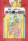 完全図解　妖精くんが案内する・・・からだの探検