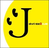 Ｊ－ポッパー伝説２［ＤＪ和　ｉｎ　ＷＨＡＴ’ｓ　ＩＮ？　２０ｔｈ　ＭＩＸ］