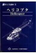 ヘリコプタ＜第５版＞　航空工学講座１１