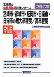 宮崎県の公務員試験対策シリーズ　宮崎市・都城市・延岡市・日南市・日向市の短大卒程度／高卒程度　２０１２