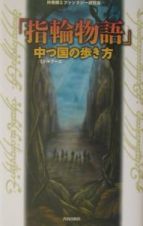 「指輪物語」中つ国の歩き方