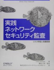 実践ネットワークセキュリティ監査