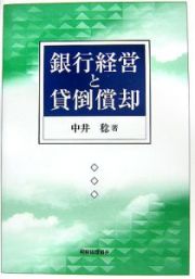 銀行経営と貸倒償却