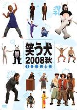 笑う犬　２００８　秋　Ｖｏｌ．１