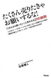 たくさん売りたきゃお願いするな！