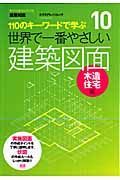 世界で一番やさしい建築図面　木造住宅編