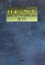 日本の領土　史料検証