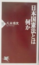 日本国憲法とは何か