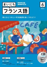 ＮＨＫ　ＣＤ　ラジオ　まいにちフランス語　２０２３年６月号