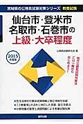 宮城県の公務員試験対策シリーズ　仙台市・登米市・名取市・石巻市の上級・大卒程度　２０１５