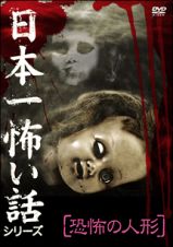 日本一怖い話シリーズ　「恐怖の人形」
