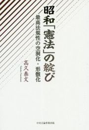 昭和「憲法」の綻び