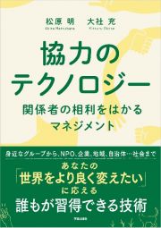 協力のテクノロジー　関係者の相利をはかるマネジメント