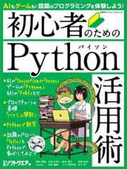 初心者のためのＰｙｔｈｏｎ活用術