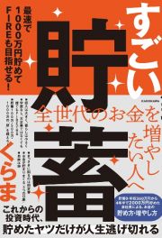 すごい貯蓄　最速で１０００万円貯めてＦＩＲＥも目指せる！