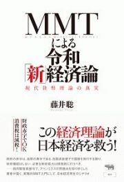 ＭＭＴによる令和「新」経済論